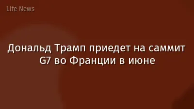 Дональд Трамп приедет на саммит G7 во Франции в июне