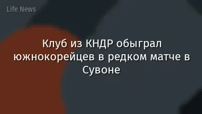 Клуб из КНДР обыграл южнокорейцев в редком матче в Сувоне