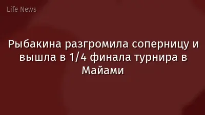 Рыбакина разгромила соперницу и вышла в 1/4 финала турнира в Майами