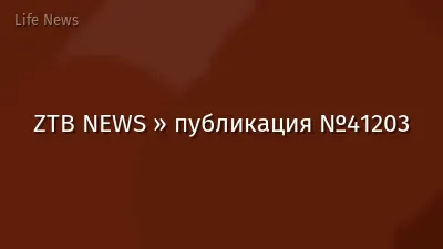 ZTB NEWS » публикация №41203
