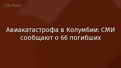 Авиакатастрофа в Колумбии: СМИ сообщают о 66 погибших