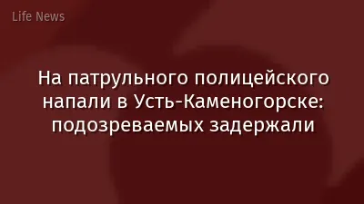 На патрульного полицейского напали в Усть-Каменогорске: подозреваемых задержали