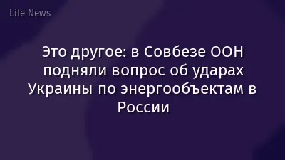 Это другое: в Совбезе ООН подняли вопрос об ударах Украины по энергообъектам в России