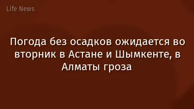 Погода без осадков ожидается во вторник в Астане и Шымкенте, в Алматы гроза