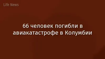 66 человек погибли в авиакатастрофе в Колумбии