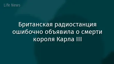 Британская радиостанция ошибочно объявила о смерти короля Карла III