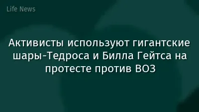 Активисты используют гигантские шары-Тедроса и Билла Гейтса на протесте против ВОЗ