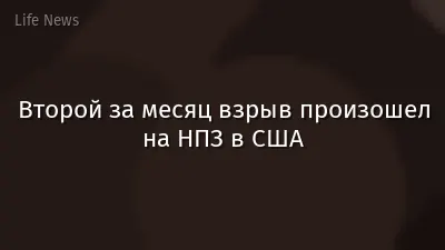 Второй за месяц взрыв произошел на НПЗ в США
