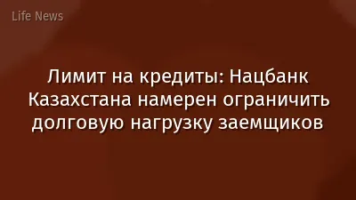 Лимит на кредиты: Нацбанк Казахстана намерен ограничить долговую нагрузку заемщиков