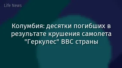 Колумбия: десятки погибших в результате крушения самолета "Геркулес" ВВС страны
