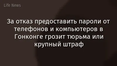 За отказ предоставить пароли от телефонов и компьютеров в Гонконге грозит тюрьма или крупный штраф