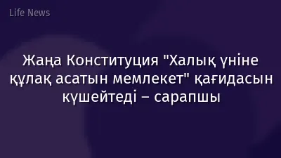Жаңа Конституция "Халық үніне құлақ асатын мемлекет" қағидасын күшейтеді – сарапшы