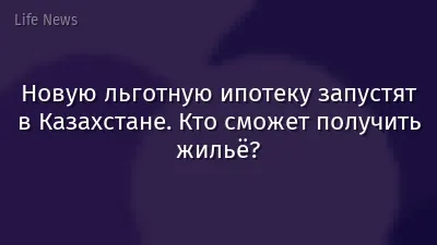 Новую льготную ипотеку запустят в Казахстане. Кто сможет получить жильё?