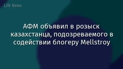 АФМ объявил в розыск казахстанца, подозреваемого в содействии блогеру Mellstroy