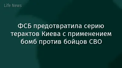 ФСБ предотвратила серию терактов Киева с применением бомб против бойцов СВО