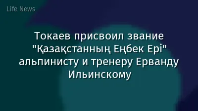 Токаев присвоил звание "Қазақстанның Еңбек Ері" альпинисту и тренеру Ерванду Ильинскому