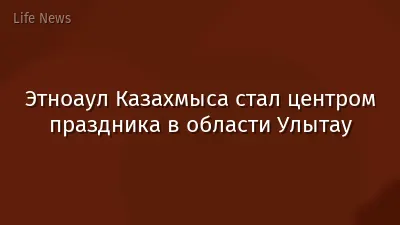 Этноаул Казахмыса стал центром праздника в области Улытау