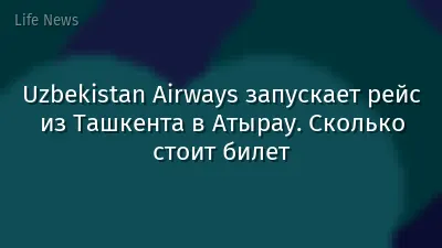 Uzbekistan Airways запускает рейс из Ташкента в Атырау. Сколько стоит билет