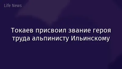 Токаев присвоил звание героя труда альпинисту Ильинскому