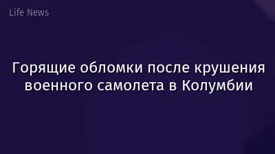 Горящие обломки после крушения военного самолета в Колумбии