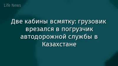 Две кабины всмятку: грузовик врезался в погрузчик автодорожной службы в Казахстане