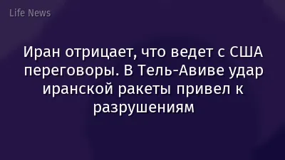 Иран отрицает, что ведет с США переговоры. В Тель-Авиве удар иранской ракеты привел к разрушениям