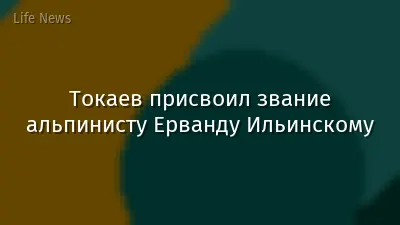 Токаев присвоил звание альпинисту Ерванду Ильинскому