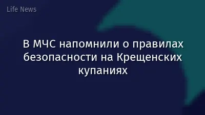 В МЧС напомнили о правилах безопасности на Крещенских купаниях