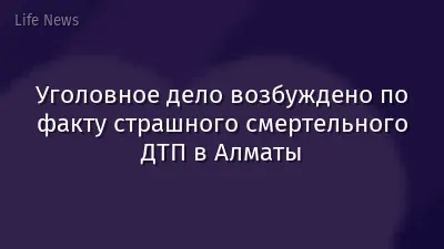 Уголовное дело возбуждено по факту страшного смертельного ДТП в Алматы