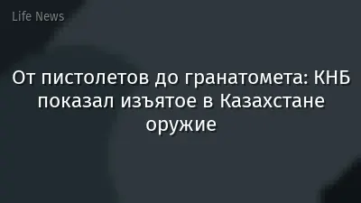 От пистолетов до гранатомета: КНБ показал изъятое в Казахстане оружие