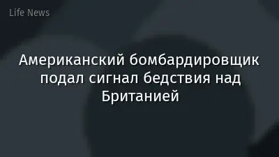 Американский бомбардировщик подал сигнал бедствия над Британией
