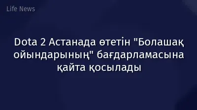 Dota 2 Астанада өтетін "Болашақ ойындарының" бағдарламасына қайта қосылады
