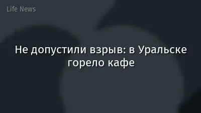Не допустили взрыв: в Уральске горело кафе