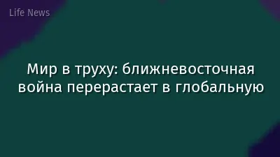 Мир в труху: ближневосточная война перерастает в глобальную