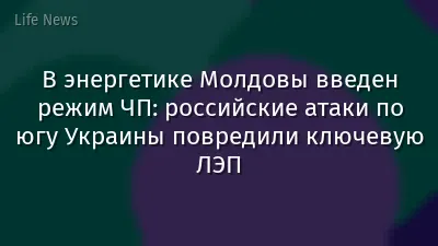 В энергетике Молдовы введен режим ЧП: российские атаки по югу Украины повредили ключевую ЛЭП