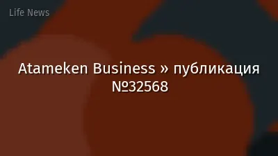 Atameken Business » публикация №32568