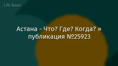 Астана - Что? Где? Когда? » публикация №25923