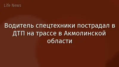 Водитель спецтехники пострадал в ДТП на трассе в Акмолинской области