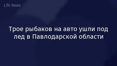 Трое рыбаков на авто ушли под лед в Павлодарской области