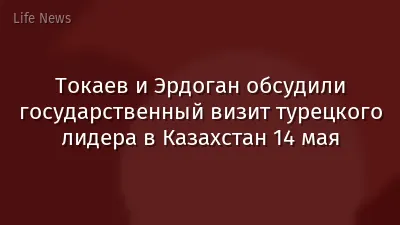 Токаев и Эрдоган обсудили государственный визит турецкого лидера в Казахстан 14 мая