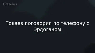 Токаев поговорил по телефону с Эрдоганом