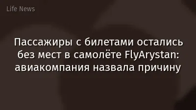 Пассажиры с билетами остались без мест в самолёте FlyArystan: авиакомпания назвала причину