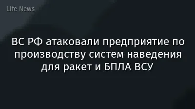ВС РФ атаковали предприятие по производству систем наведения для ракет и БПЛА ВСУ