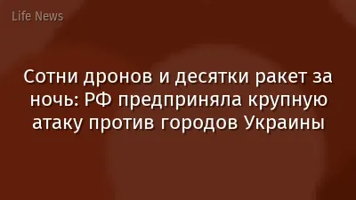 Сотни дронов и десятки ракет за ночь: РФ предприняла крупную атаку против городов Украины