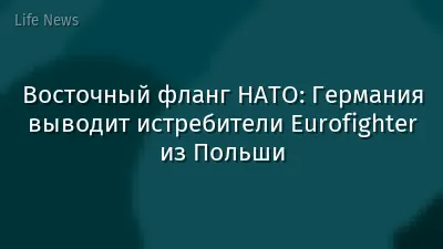 Восточный фланг НАТО: Германия выводит истребители Eurofighter из Польши