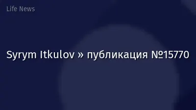 Syrym Itkulov » публикация №15770