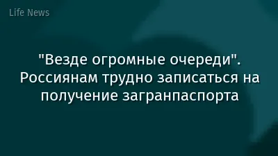 "Везде огромные очереди". Россиянам трудно записаться на получение загранпаспорта