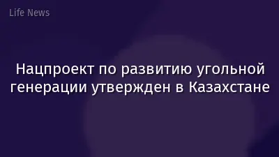 Нацпроект по развитию угольной генерации утвержден в Казахстане
