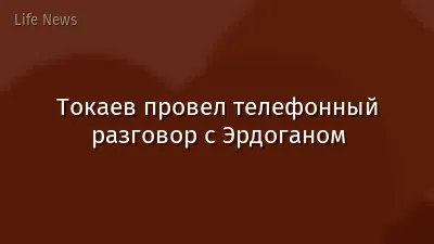 Токаев провел телефонный разговор с Эрдоганом
