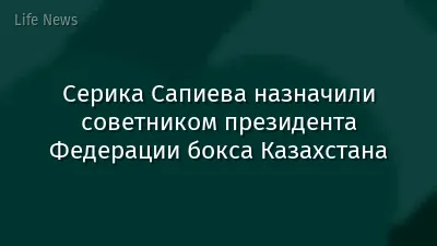Серика Сапиева назначили советником президента Федерации бокса Казахстана